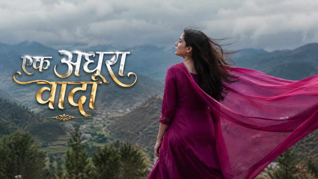 एक अधूरा वादा