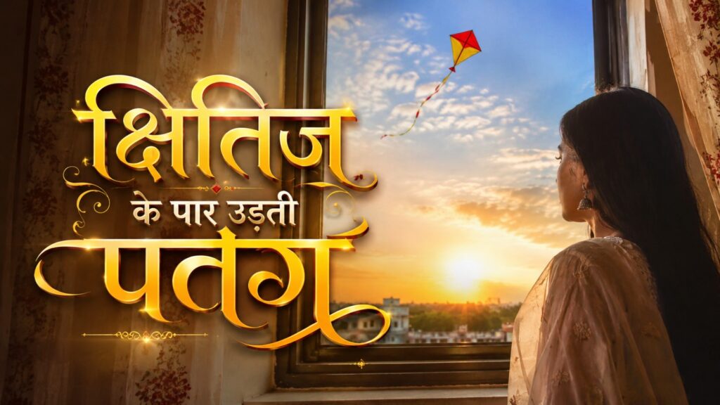 क्षितिज के पार उड़ती पतंग