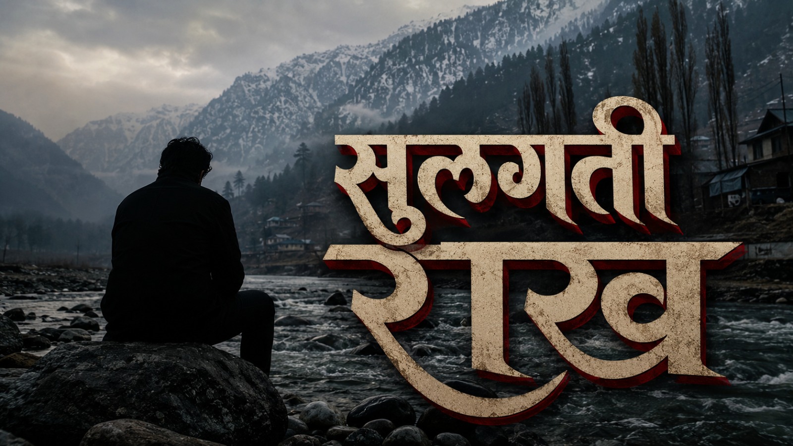 सुलगती राख