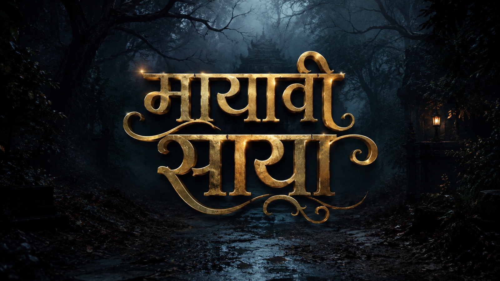 मायावी साया