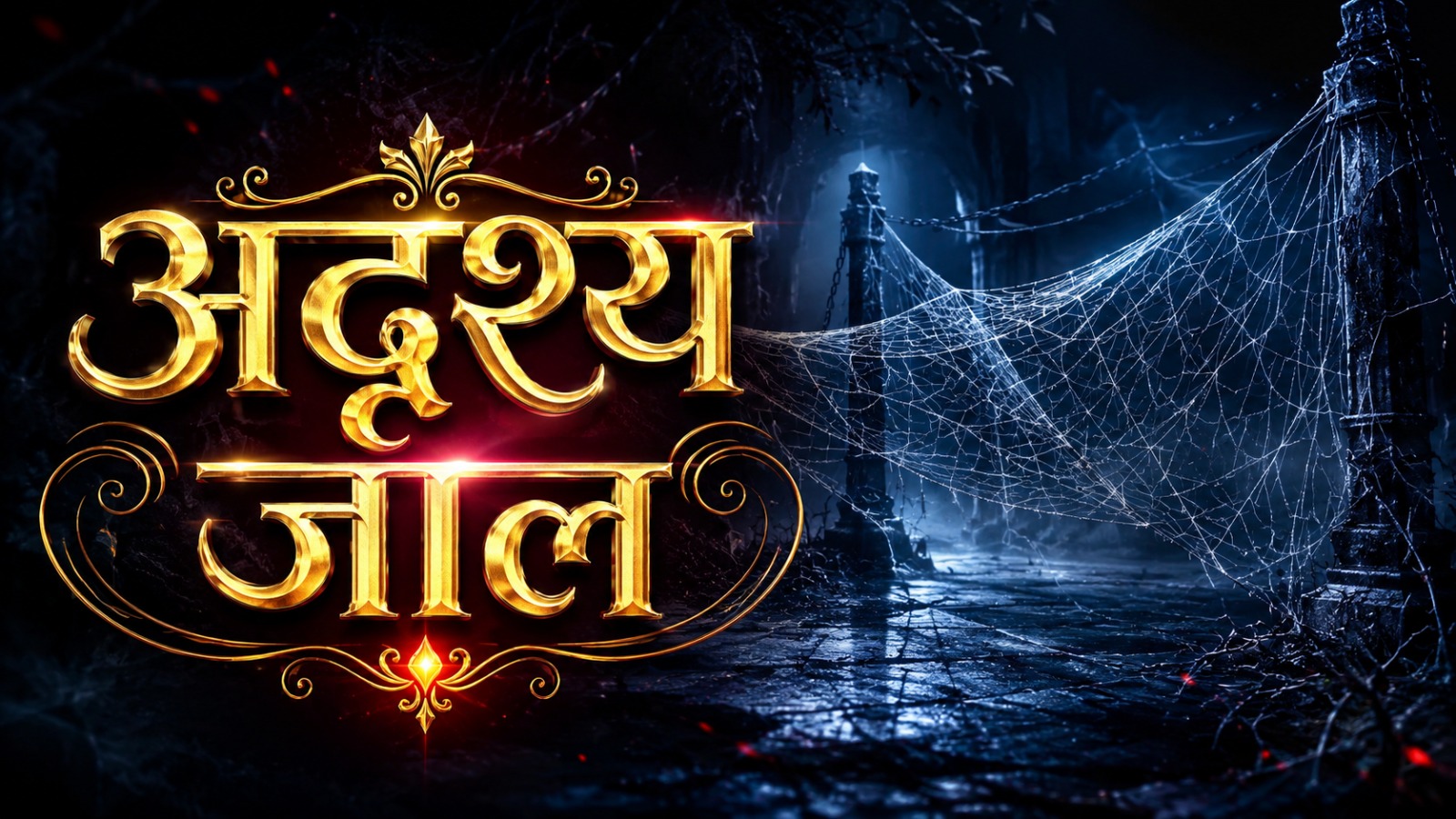 अदृश्य जाल
