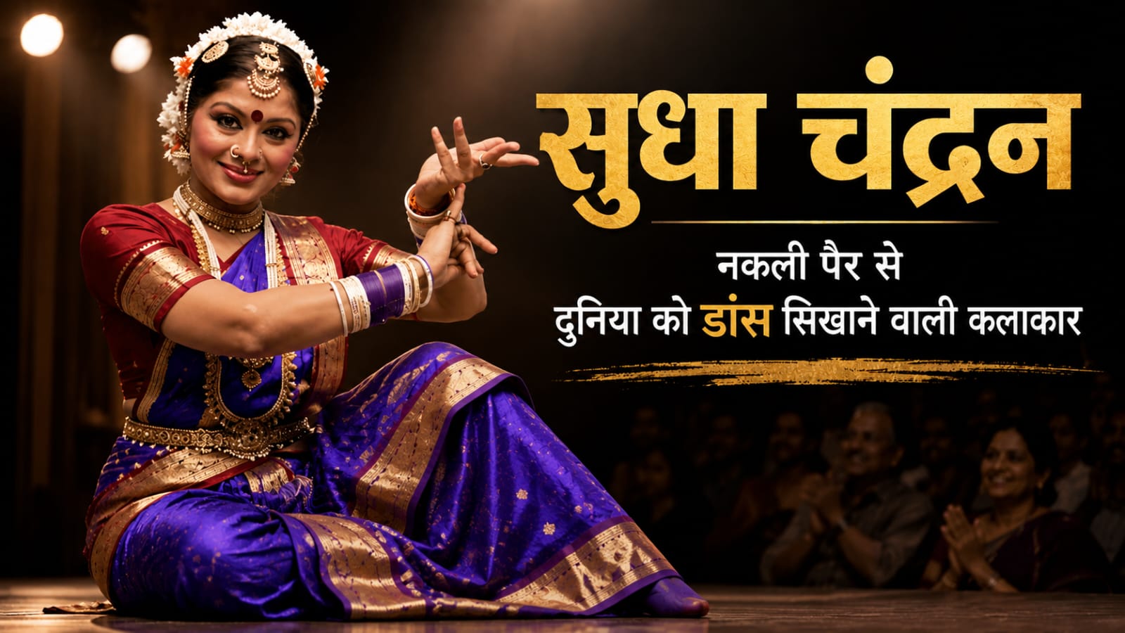 सुधा चंद्रन
