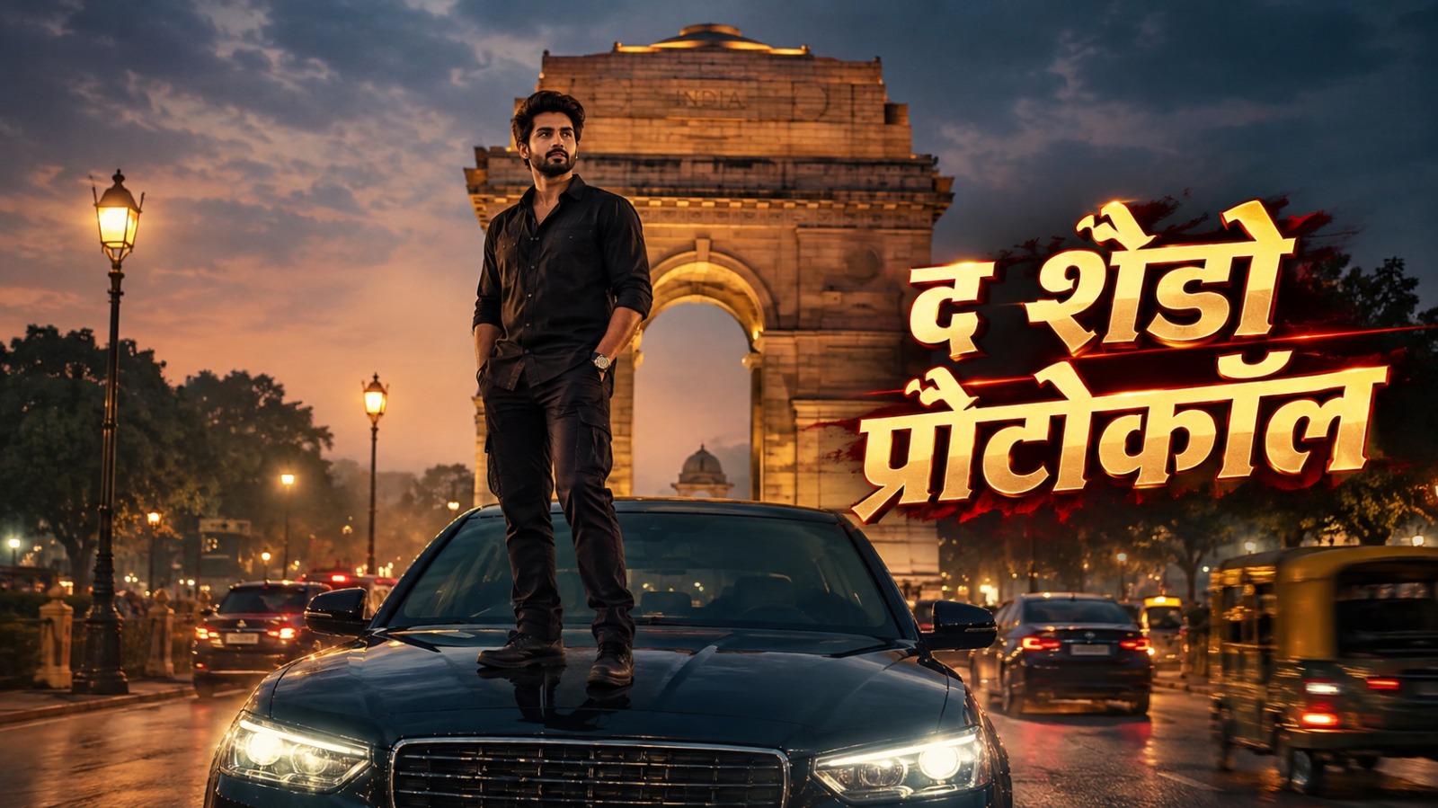 द शैडो प्रोटोकॉल