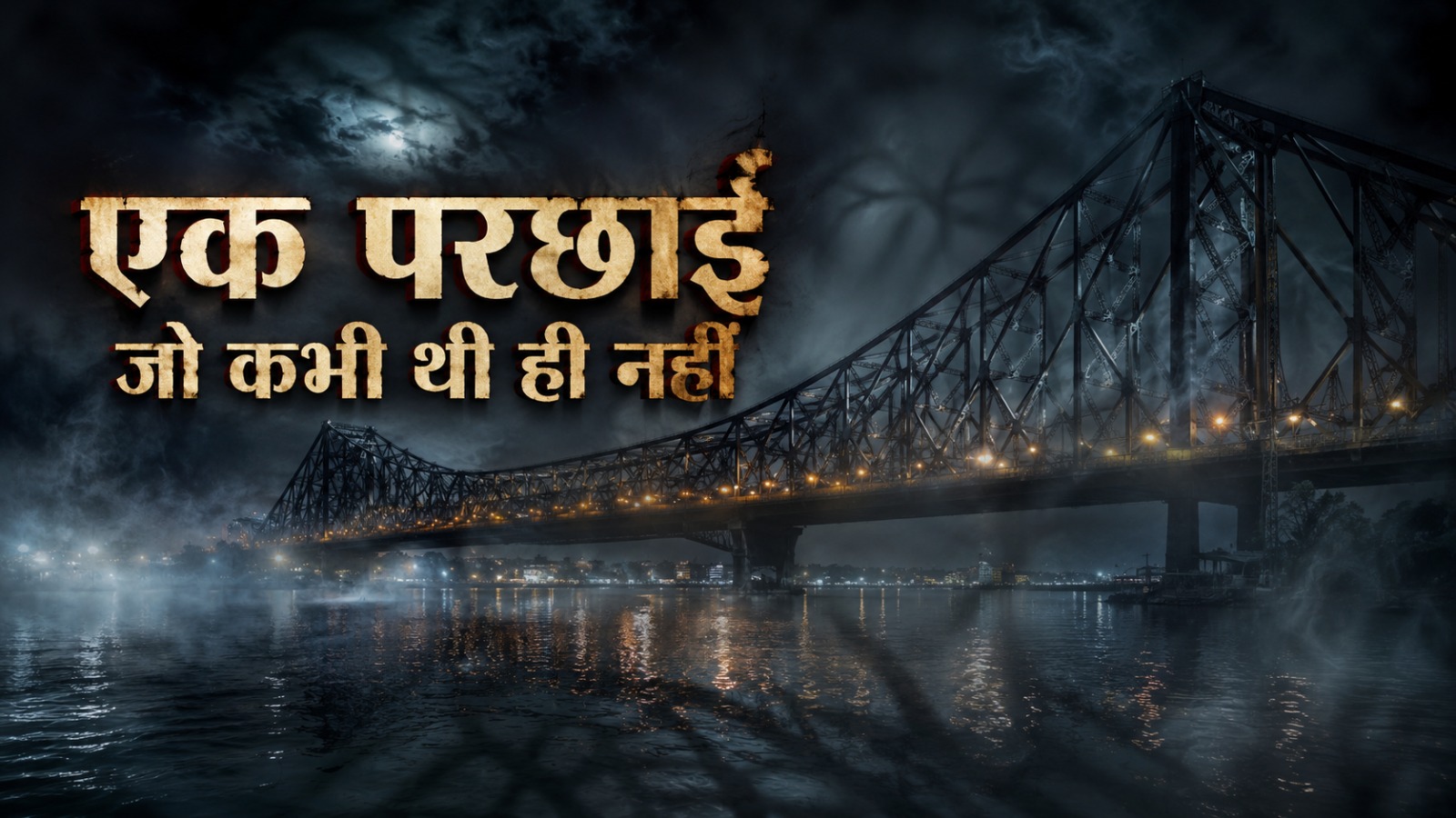 एक परछाईं जो कभी थी ही नहीं